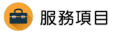 小三調查服務項目