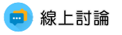 小三調查線上討論